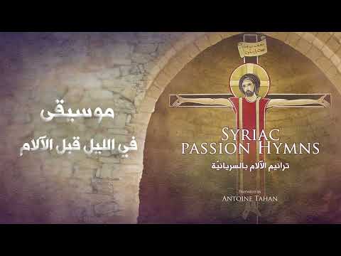 موسيقى في الليل قبل الآلام