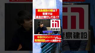 【鹿島建設】営業で裏金が横行している！？フルバージョンはコメント欄から#shorts #年収チャンネル #株本祐己