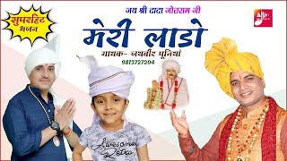 Download lagu मेरी लाडो | MERI LADO | जयबीर पूनियां | करुणामई भजन | DADA JOTRAM JI BHAJAN | DEV JOTRAM JI mp3