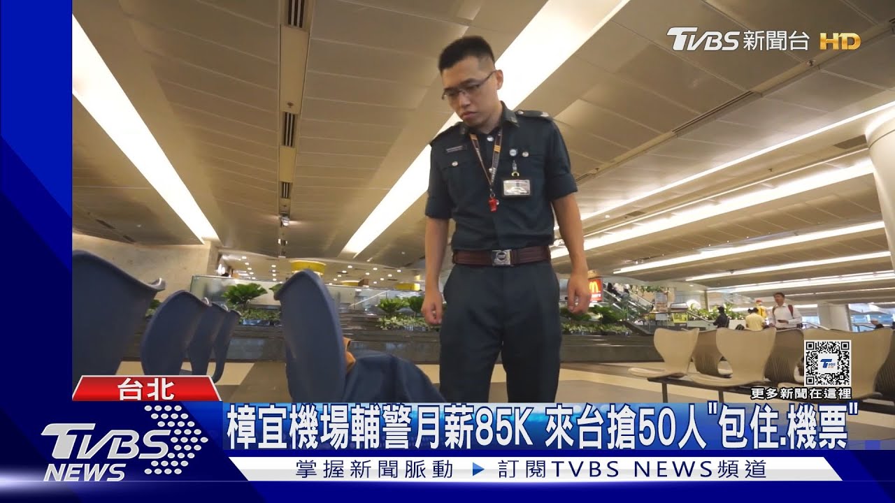 樟宜機場輔警月薪85K 來台搶50人「包住、機票」