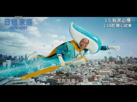 《日租家庭》預告片：官方預告