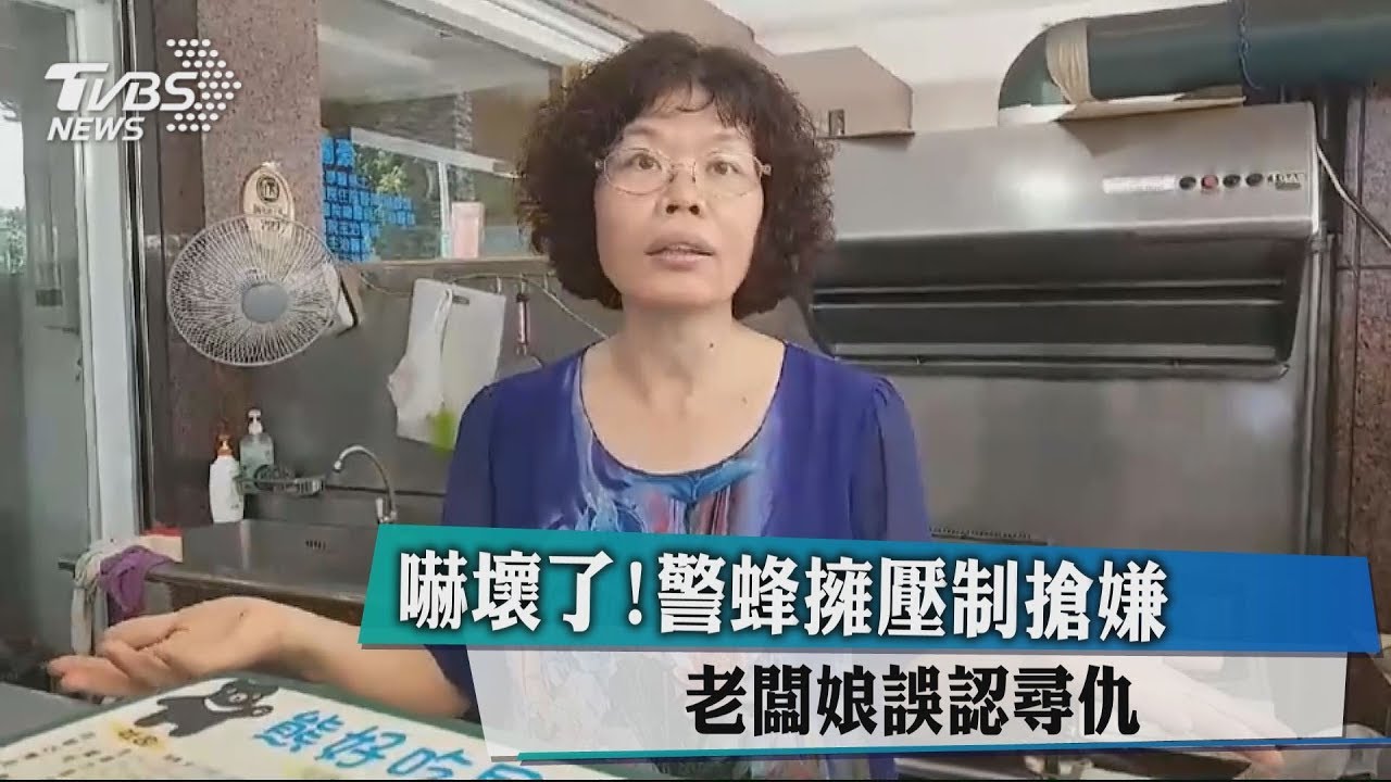 嚇壞了!警蜂擁壓制搶嫌 老闆娘誤認尋仇