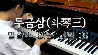 말할 수 없는 비밀 OST - 두금삼(斗琴三) 피아노 배틀곡