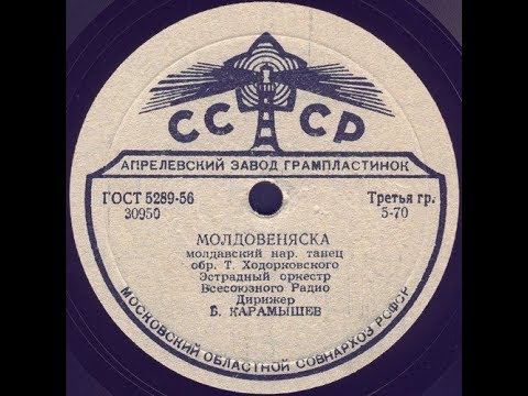 МОЛДОВЕНЯСКА молдавский нар. танец Эстрадный оркестр Всесоюзного радио