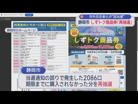 YouTube Video 静岡市の「しずトク商品券」の再抽選を発表　対象者は１口しか当選しなかった静岡市民およそ３万８０００人