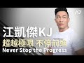 超越極限 不停前進 - 江凱傑 KJ【Never Stop The Progress】