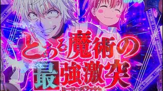 Pとある魔術の禁書目録2 ST ノーカット　09