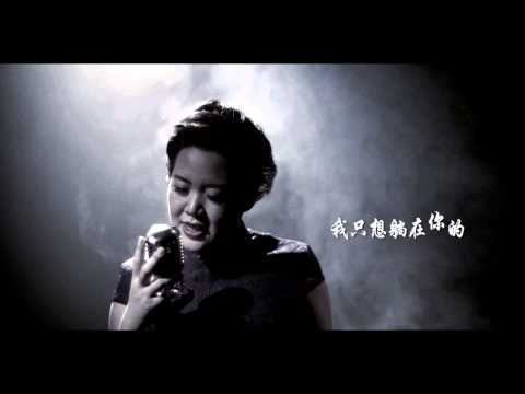 抱着你变坏 － 陈文慧 《套》RUBBERS OST