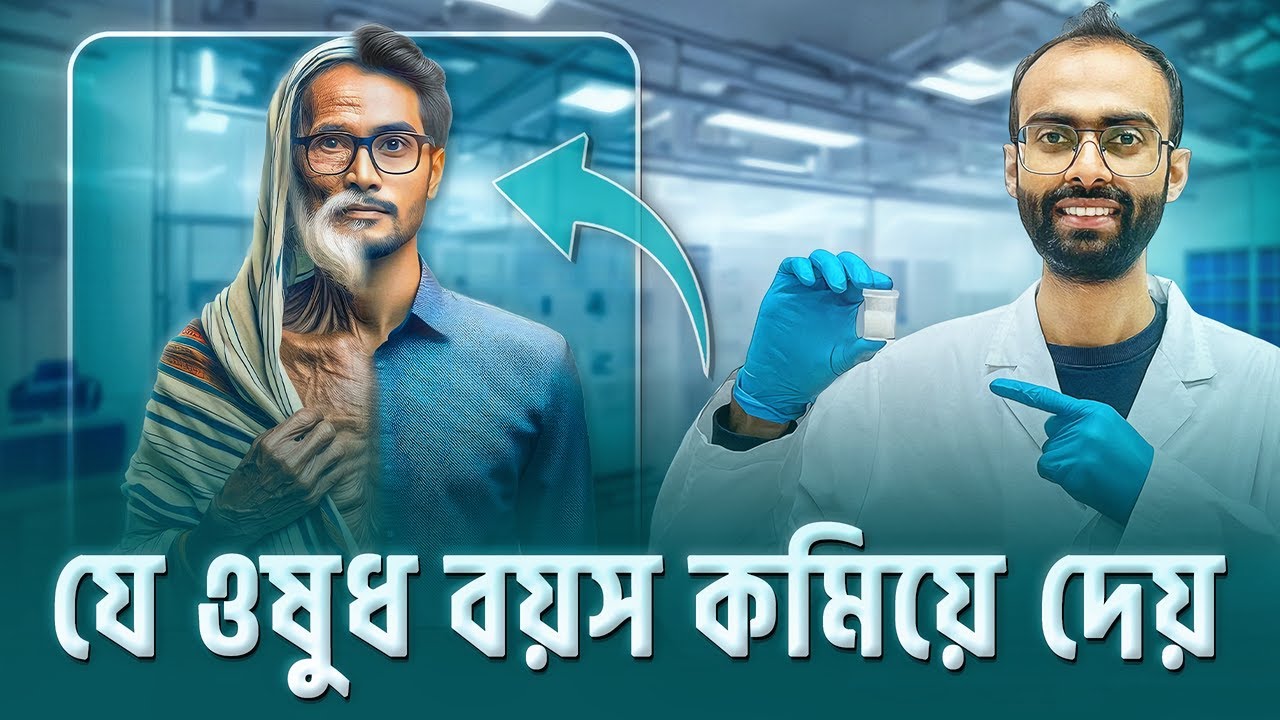 বয়স কমিয়ে ফেলার উপায় কি? গবেষণা - Sabbir Ahmed
