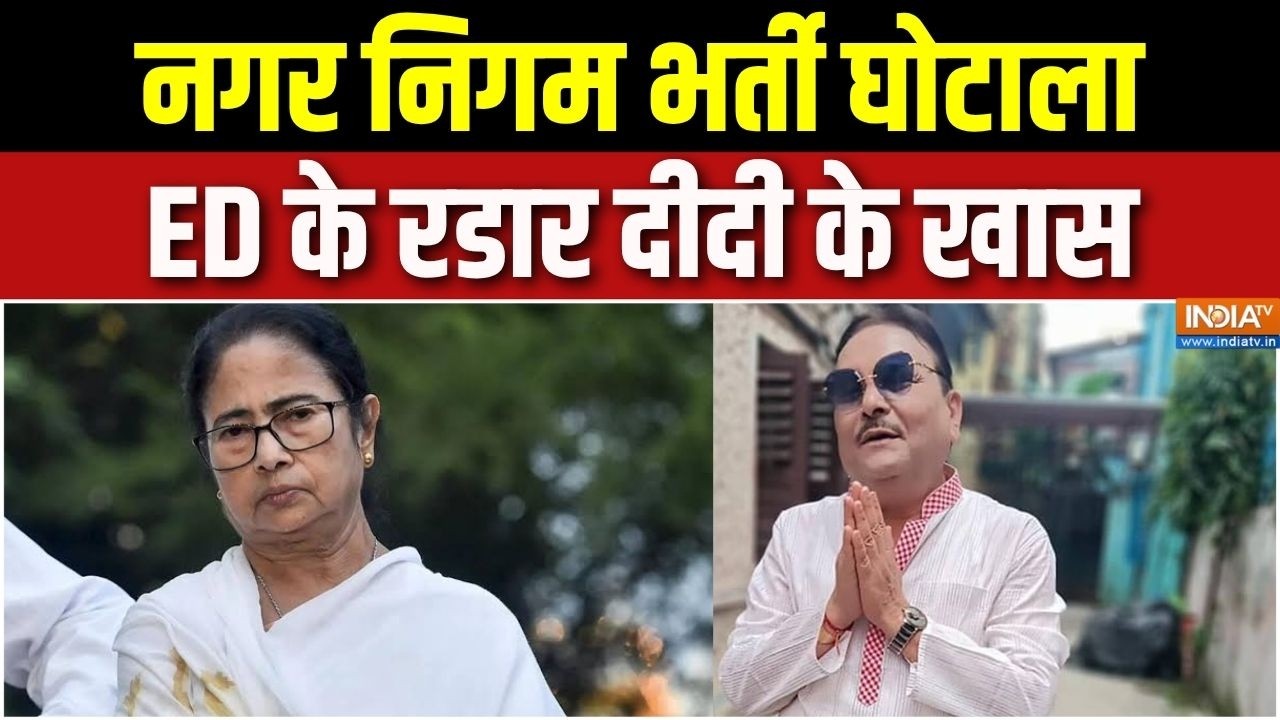 TMC Crisis: नगर निगम भर्ती घोटाला, ED के रडार दीदी के खास | Mamata Banerje