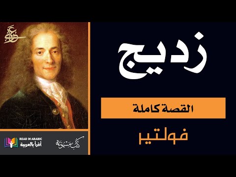 زديج (Zadig) القصة كاملة : فولتير - ترجمة:  طه حسين