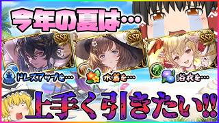 【ゆっくり実況】ドレス・水着・浴衣の季節限定は何処を狙う？【グラブル】