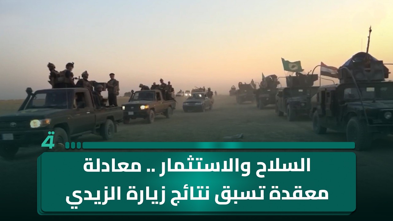 فيديو | السلاح والاستثمار .. معادلة معقدة تسبق نتائج زيارة الزيدي إلى واشنطن