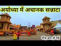 Sudden Silence In Ayodhya Ayodhya Ram Mandir Latest Update Ayodhya Ram Mandir