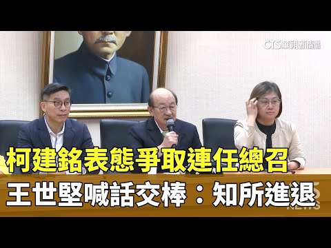 柯建銘表態爭取連任總召　王世堅喊話交棒：知所進退