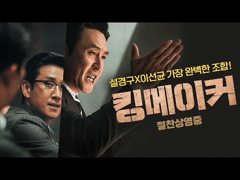 [킹메이커] 티저 예고편