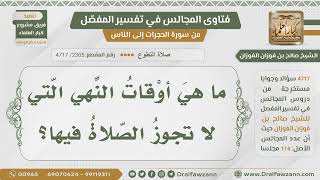 [2305- 4717] ما هي أوقات النهي التي لا تجوز الصلاة فيها؟