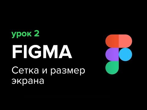 Уроки Figma (Фигма) – №2: сетка и размер экрана