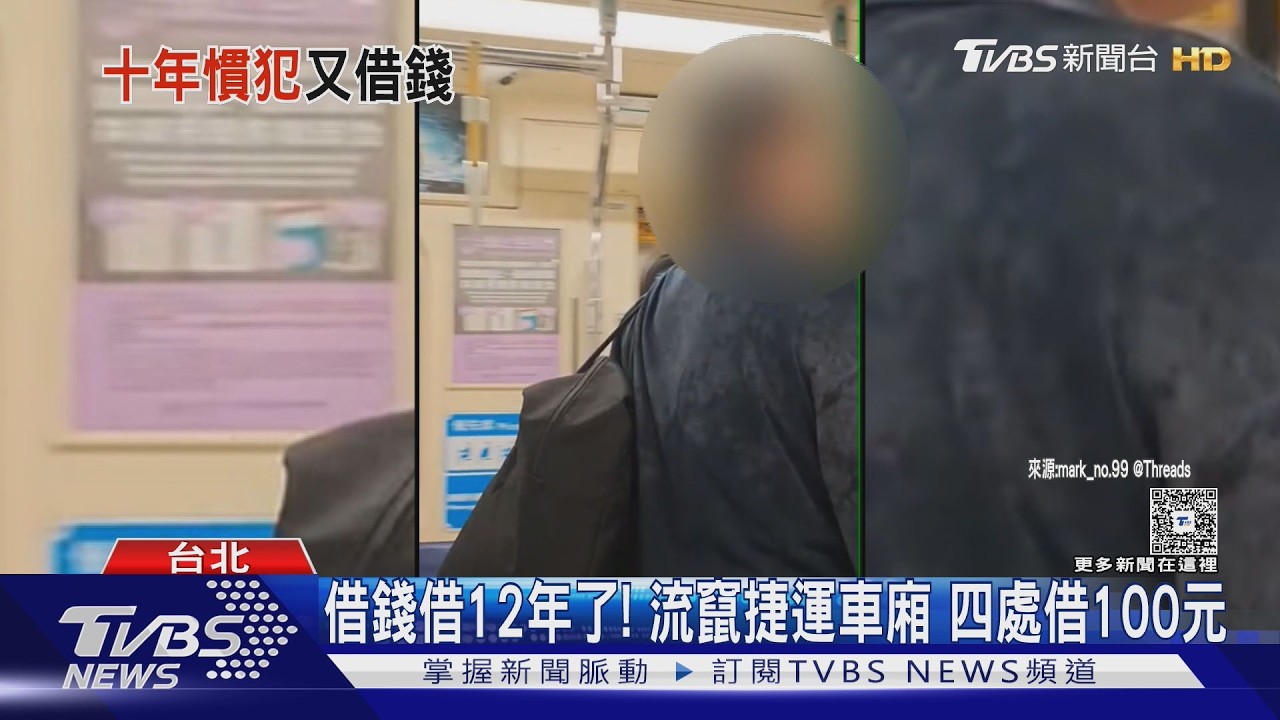 捷運借錢慣犯又出沒！「12年手法沒變」乘客秒認出通報