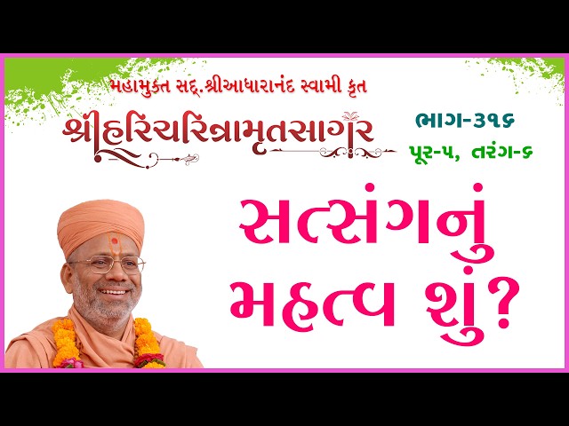 સત્સંગનું મહત્વ શું ?