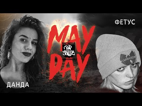 Rap Skillz Makedonija: Danda vs. Fetus