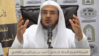 صورة تأملات في سورة طه (5) || فضيلة الشيخ أ.د. أحمد بن عبدالرحمن القاضي