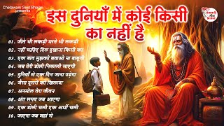 Download lagu इस दुनियाँ में कोई किसी का नहीं है || Jite Bhi Lakdi Marte Bhi Lakdi || Top Nirgun Bhajan mp3