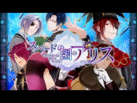 スペードの国のアリス ～Wonderful Black World～ 【Switch
