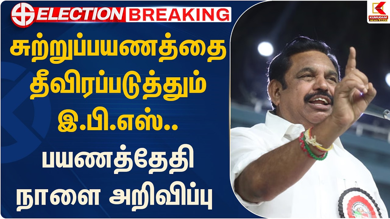 சுற்றுப்பயணத்தை தீவிரப்படுத்தும் இ.பி.எஸ்.. பயணத்தேதி நாளை அறிவிப்பு | EPS | ADMK | Kumudam News