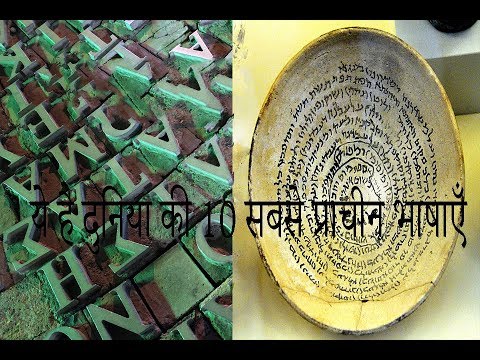 Top 10 Oldest Languages of the World | दुनिया की 10 सबसे प्राचीन भाषाएँ Freaky acts
