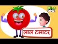 लाल टमाटर | Lal Tamatar Hindi Nursery Rhymes For Children - KidsOneHindi