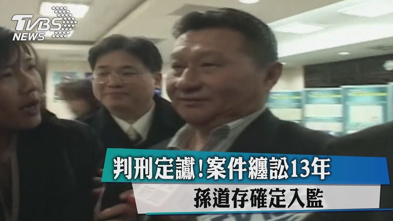 判刑定讞!案件纏訟13年 孫道存確定入監