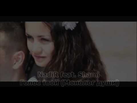 NadiR feat. Shami - Голос твой(Монолог души)