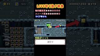 ＃shorts Live切り抜きコース集【マリオメーカー２LIVE切り抜き実況】