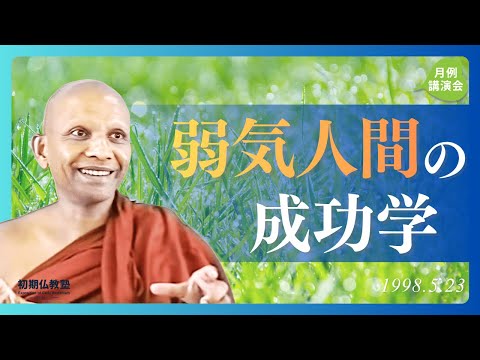 弱気人間の成功学