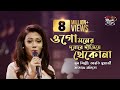 Ogo Moner Duare Dariye Thekona ওগো মনের দুয়ারে দাঁড়িয়