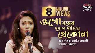 Download lagu Ogo moner duare dariye thekona | ওগো মনের দুয়ারে দাঁড়িয়ে থেকোনা |  SEYLON Music Lounge mp3