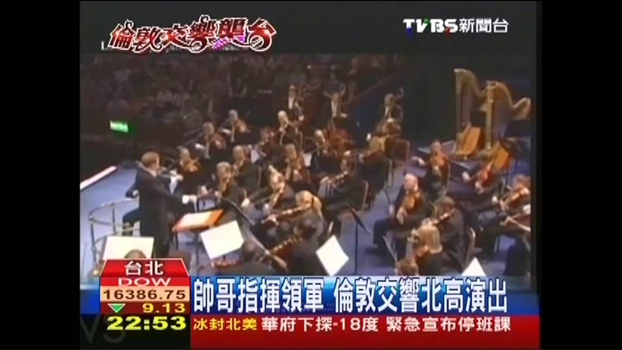 帥哥指揮領軍 倫敦交響北高演出