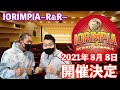 IORIMPIA~R&R~開催について