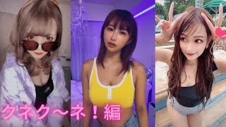【おっぱい】 tiktok 乳揺れダンス クネクーネー編