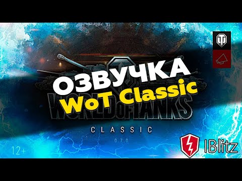 Озвучка из ББ + звуки выстрелов WoT Classic для WoT Blitz от vertige | Моды вот блиц