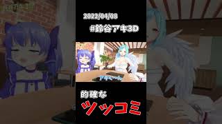 勉強教えてあげる［アキくん切り抜き］勇気ちひろ、鈴谷アキ、モイラ［#鈴谷アキ3D］#shorts