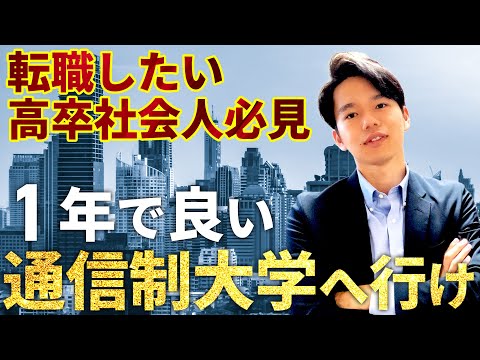 心理科学科 【転職】たった1年！高卒社会人が大卒求人に採用される方法①【実体験】