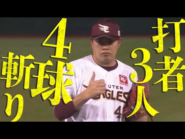 【4球斬り】イーグルス・宋 打者3人を4球で抑える好リリーフ