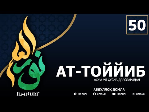 25.3.2022 50-ДАРС АТ-ТОЙЙИБ (1-ҚИСМ) / АСМА-УЛ-ҲУСНА / АБДУЛЛОҲ ДОМЛА