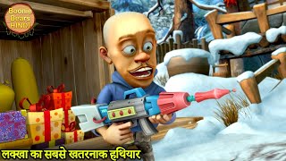 लक्खा का सबसे खतरनाक हथियार | Bablu Dablu | Bablu Dablu Hindi Cartoon Big Magic | Boonie Bears Hindi