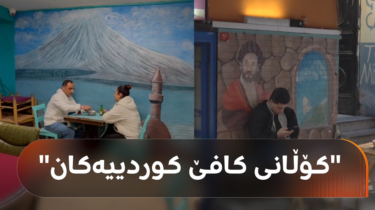 ڤیدیۆ | لە نێو دڵی ئیستەنبووڵ کۆڵانێک بۆنی کوردستانی لێ دێت