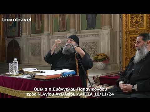 Καθηλωτική Ομιλία του Πατέρα Ευάγγελου Παπανικολάου στον Ι.Ν. ΑΓΙΟΥ ΑΧΙΛΛΕΙΟΥ Λάρισας