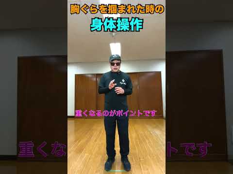 胸ぐらを掴まれた時の身体操作#武術 #太極拳  #護身術   50代 ♯60代  #転倒防止  #体幹