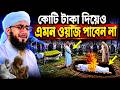 ১ কোটি টাকা দিয়ে এমন ওয়াজ পাবেন না ম�
